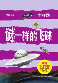 Cover image: 谜一样的飞碟 1st edition 9787534963407