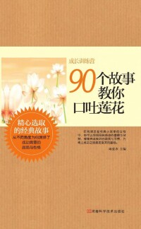 Imagen de portada: 90个故事教你口吐莲花 1st edition 9787534961793