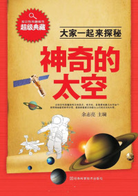 Imagen de portada: 神奇的太空 1st edition 9787534963469