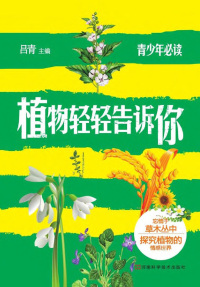 Cover image: 植物轻轻告诉你 1st edition 9787534961991