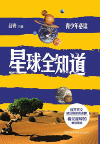 Cover image: 星球全知道 1st edition 9787534962011