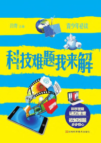 Cover image: 科技难题我来解 1st edition 9787534963421