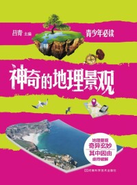 Cover image: 神奇的地理景观 1st edition 9787534962042