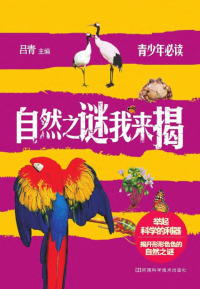 Immagine di copertina: 自然之谜我来揭 1st edition 9787534961960