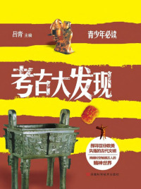 Imagen de portada: 考古大发现 1st edition 9787534962028