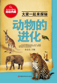 Titelbild: 动物的进化 1st edition 9787534963452
