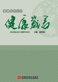 Cover image: 健康箴言 1st edition 9787534965418