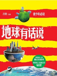 Titelbild: 地球有话说 1st edition 9787534962059