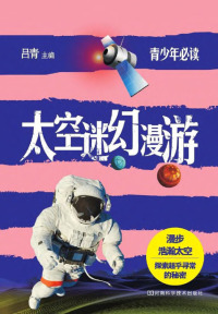 Omslagafbeelding: 太空迷幻漫游 1st edition 9787534961663