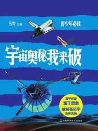 Cover image: 宇宙奥秘我来破 1st edition 9787534961977