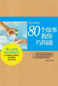 Cover image: 80个故事教你巧沟通 1st edition 9787534961786