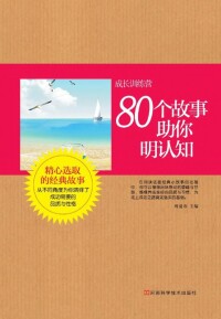 Titelbild: 80个故事助你明认知 1st edition 9787534961809
