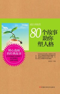 Cover image: 80个故事助你塑人格 1st edition 9787534961922