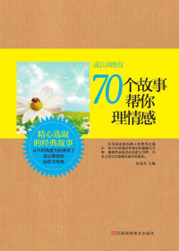 Imagen de portada: 70个故事帮你理情感 1st edition 9787534961779