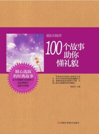 Titelbild: 100个故事助你懂礼貌 1st edition 9787534961953