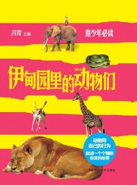 Imagen de portada: 伊甸园里的动物们 1st edition 9787534962066