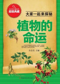 Cover image: 植物的命运 1st edition 9787534963476