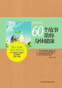 Cover image: 60个故事助你身体健康 1st edition 9787534961939