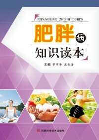 Cover image: 肥胖病知识读本 1st edition 9787534964763