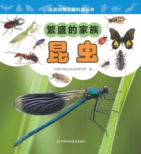 Cover image: 繁盛的家族——昆虫 1st edition 9787534968228