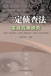 Titelbild: 三定侦查法实战应用研究 1st edition 9787534964466