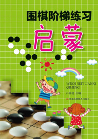 Imagen de portada: 围棋阶梯练习·启蒙 1st edition 9787534966224