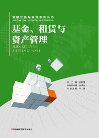 Imagen de portada: 基金、租赁与资产管理 1st edition 9787534966316