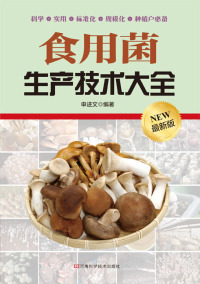 Omslagafbeelding: 食用菌生产技术大全 1st edition 9787534962554