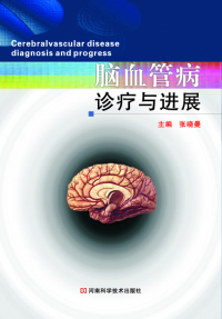 Cover image: 脑血管病诊疗与进展 1st edition 9787534968440