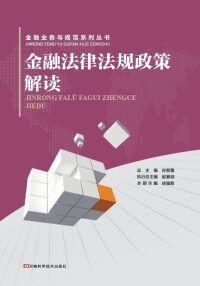 Immagine di copertina: 金融法律法规政策解读 1st edition 9787534967849