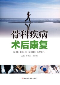 Cover image: 骨科疾病术后康复 1st edition 9787534954931