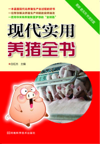 Cover image: 现代实用养猪全书 1st edition 9787534968525