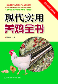 صورة الغلاف: 现代实用养鸡全书 1st edition 9787534968532