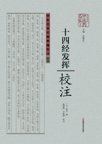 Immagine di copertina: 《十四经发挥》校注 1st edition 9787534961342
