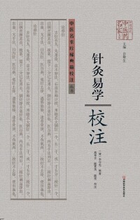 Cover image: 《针灸易学》校注 1st edition 9787534961366