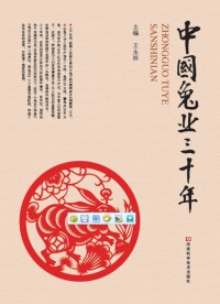 Cover image: 中国兔业三十年 1st edition 9787534968570