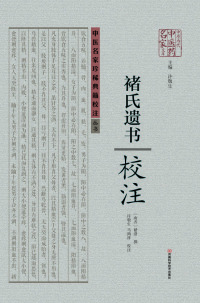 Cover image: 《褚氏遗书》校注 1st edition 9787534968334