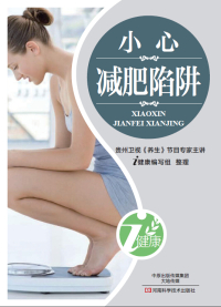 Imagen de portada: 小心减肥陷阱 1st edition 9787900540096