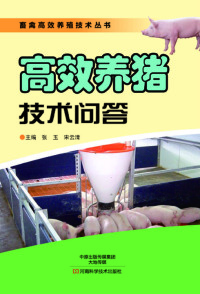 Cover image: 高效养猪技术问答 1st edition 9787534969157