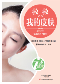 Cover image: 救救我的皮肤 1st edition 9787900540041