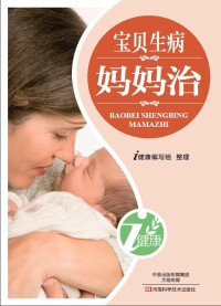 Cover image: 宝贝生病妈妈治 1st edition 9787900540379