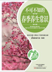 Cover image: 不可不知的春季养生常识 1st edition 9787900540287