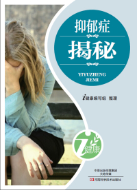 Cover image: 抑郁症揭秘 1st edition 9787900540010