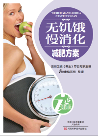Cover image: 无饥饿慢消化减肥方案 1st edition 9787900540102