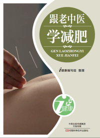 Imagen de portada: 跟老中医学减肥 1st edition 9787900540089