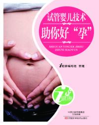 Imagen de portada: 试管婴儿技术助你好“孕” 1st edition 9787900540355