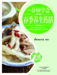 Cover image: 一分钟学会春季养生药膳 1st edition 9787900540317
