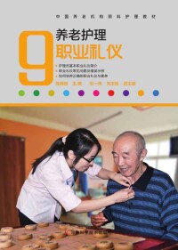 Cover image: 养老护理职业礼仪 1st edition 9787534968945