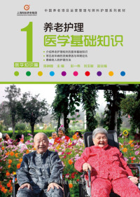 Cover image: 养老护理医学基础知识 1st edition 9787534968921