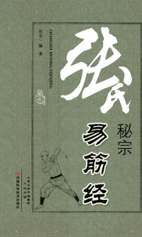 Cover image: 张氏秘宗易筋经 1st edition 9787534968617